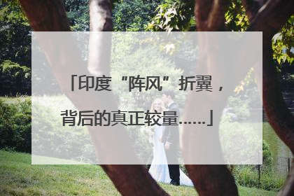 印度“阵风”折翼，背后的真正较量……