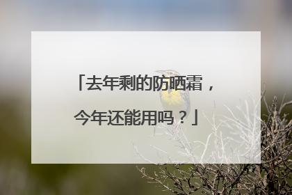 去年剩的防晒霜，今年还能用吗？