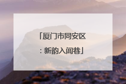 厦门市同安区：新韵入闾巷