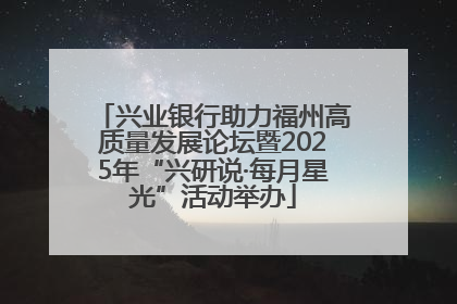 兴业银行助力福州高质量发展论坛暨2025年“兴研说·每月星光”活动举办