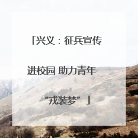 兴义：征兵宣传进校园 助力青年“戎装梦”