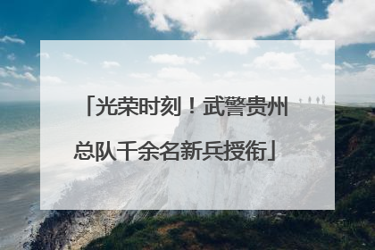 光荣时刻！武警贵州总队千余名新兵授衔