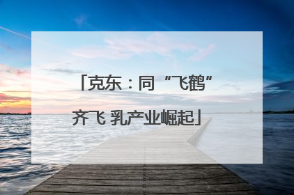 克东：同“飞鹤”齐飞 乳产业崛起