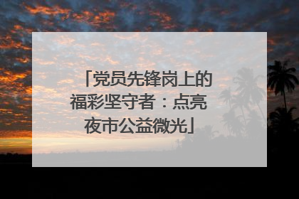党员先锋岗上的福彩坚守者：点亮夜市公益微光