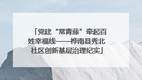 党建“常青藤”牵起百姓幸福线——桦南县秀北社区创新基层治理纪实