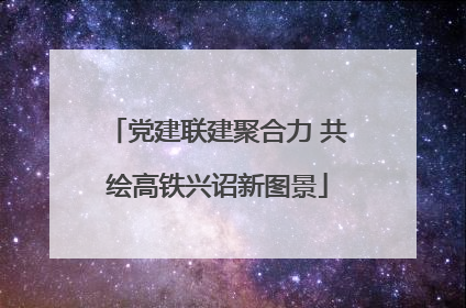 党建联建聚合力 共绘高铁兴诏新图景
