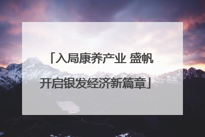 入局康养产业 盛帆开启银发经济新篇章