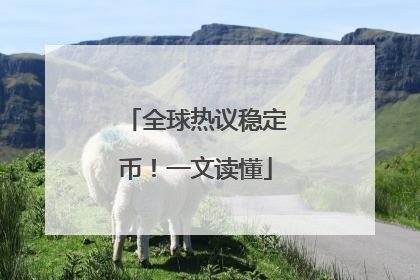 全球热议稳定币！一文读懂