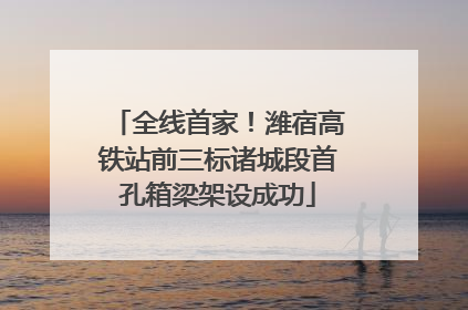 全线首家！潍宿高铁站前三标诸城段首孔箱梁架设成功