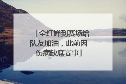 全红婵到赛场给队友加油，此前因伤病缺席赛事