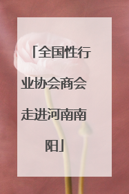 全国性行业协会商会走进河南南阳