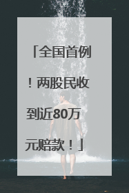 全国首例！两股民收到近80万元赔款！