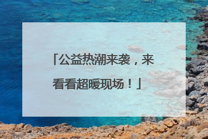 公益热潮来袭，来看看超暖现场！