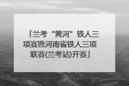 兰考“黄河”铁人三项赛暨河南省铁人三项联赛(兰考站)开赛