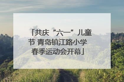 共庆“六一”儿童节 青岛镇江路小学春季运动会开幕