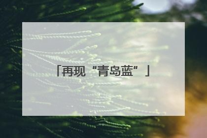 再现“青岛蓝”