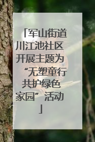 军山街道川江池社区开展主题为“无塑童行 共护绿色家园”活动