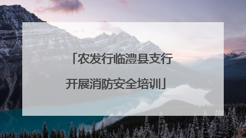 农发行临澧县支行开展消防安全培训