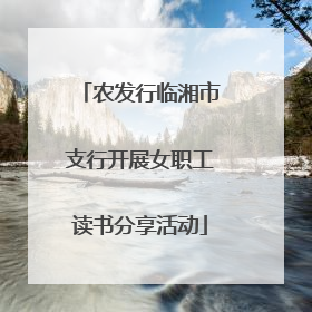 农发行临湘市支行开展女职工读书分享活动