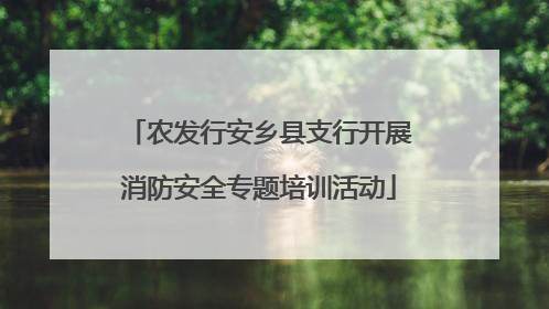 农发行安乡县支行开展消防安全专题培训活动