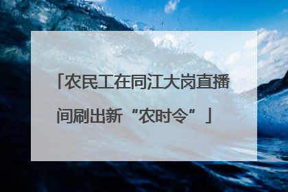 农民工在同江大岗直播间刷出新“农时令”