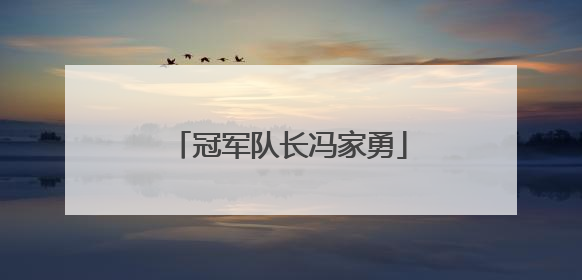 冠军队长冯家勇
