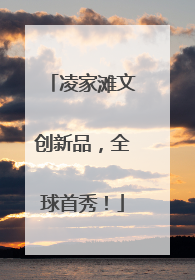 凌家滩文创新品，全球首秀！