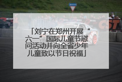 刘宁在郑州开展“六一”国际儿童节慰问活动并向全省少年儿童致以节日祝福