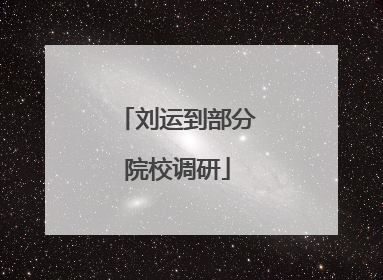 刘运到部分院校调研
