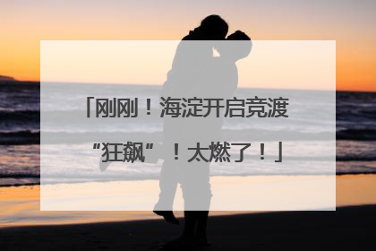 刚刚！海淀开启竞渡“狂飙”！太燃了！