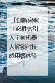 创新突破！必胜客引入宇树机器人解锁科技感用餐体验