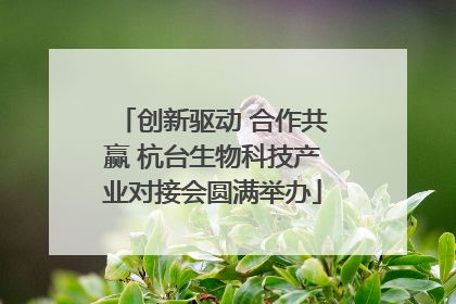 创新驱动 合作共赢 杭台生物科技产业对接会圆满举办