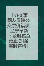 办实事｜网友反映公交票价错误 辽宁阜新：及时核查更正 加强实时巡检