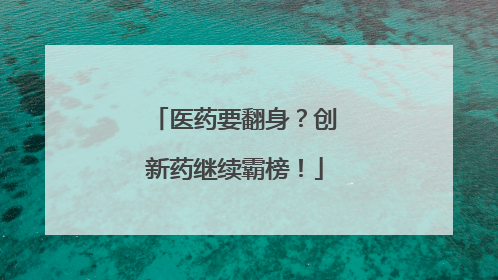 医药要翻身？创新药继续霸榜！