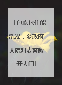 包吃包住能洗澡，乡政府大院对麦客敞开大门