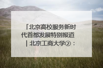 北京高校服务新时代首都发展特别报道｜北京工商大学②：在京郊沃土播撒科技创新的种子