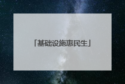 基础设施惠民生