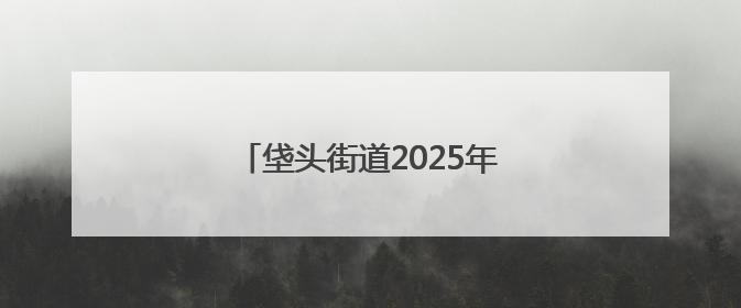 垡头街道2025年“垡宝健身季”启动
