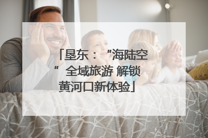 垦东：“海陆空”全域旅游 解锁黄河口新体验
