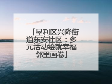 垦利区兴隆街道东安社区：多元活动绘就幸福邻里画卷