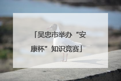 吴忠市举办“安康杯”知识竞赛