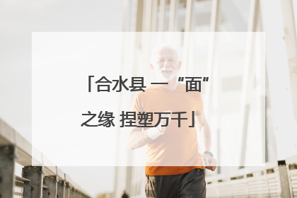 合水县 一“面”之缘 捏塑万千