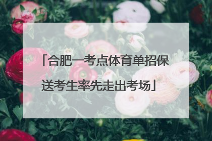 合肥一考点体育单招保送考生率先走出考场