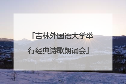 吉林外国语大学举行经典诗歌朗诵会