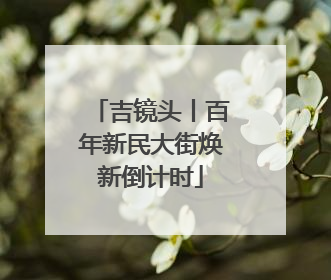 吉镜头丨百年新民大街焕新倒计时