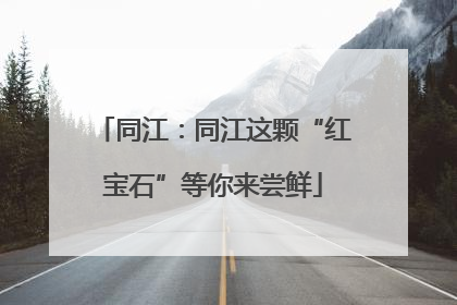 同江：同江这颗“红宝石”等你来尝鲜