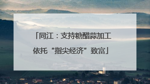 同江：支持糖醋蒜加工 依托“指尖经济”致富