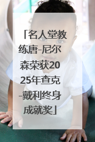 名人堂教练唐-尼尔森荣获2025年查克-戴利终身成就奖