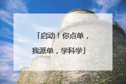 启动！你点单，我派单，学科学