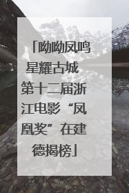 呦呦凤鸣星耀古城 第十二届浙江电影“凤凰奖”在建德揭榜